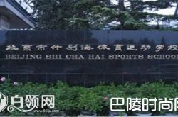 什刹海体校曝徐晓东简历造假 徐晓东真实背景资料介绍