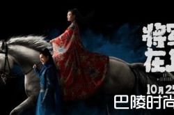 《将军在上》58-59集剧情赵玉瑾得知落水真相 柳惜音放烟花信号叶昭攻打西夏 分集剧情介绍(1-60集)大结局