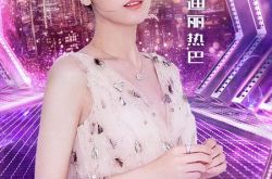 李晨、迪丽热巴加盟浙江卫视“领跑2018演唱会”