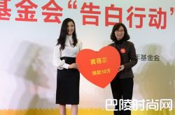 爱心传播大使龚蓓苾 参与“告白行动”公益行动