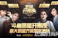 斗鱼明星开黑夜都有哪些明星参加？