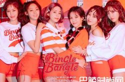 女团AOA回归 新专辑主打歌曝光