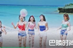 女团TWICE为新歌MV海边取景 泳圈测身材