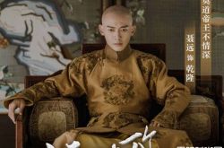 聂远饰演乾隆再走红 15年暴打司机被翻出