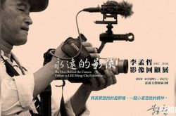 李孟哲影像回顾展 10部作品缅怀生命历程