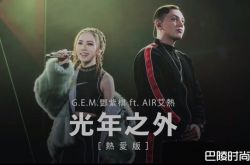 邓紫棋艾热飙唱RAP版《光年之外》 师徒合体太强了