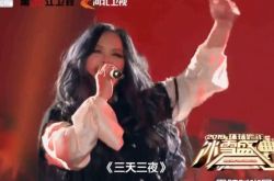 张惠妹重现《三天三夜》 台下全场一起跳起燃炸