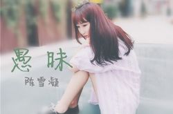 陈雪凝个人资料年龄 陈雪凝恋情男友是谁