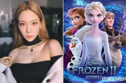 OST女王泰妍将为韩国版《冰雪奇缘2》献唱主题曲