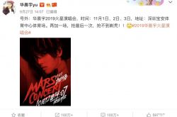 华晨宇再现狗啃式浏海 6年发型进化史揭秘