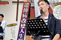 陈键锋患遗传病改变人生 无线力捧小生今退休传教