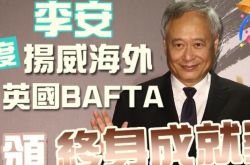 李安获英国BAFTA终身成就奖 