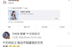 虞书欣安崎不知THE9今天发新歌怎么回事