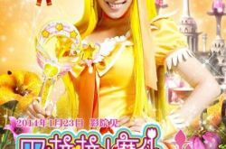 陈雨薇影视作品,陈雨薇巴啦啦小魔仙剧照