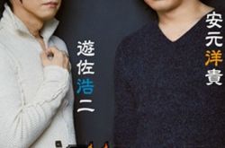 安元洋贵与游佐浩二的关系,安元洋贵与游佐浩二合作