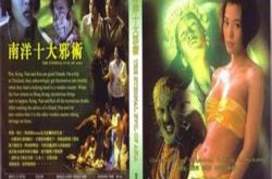 南洋十大邪术介绍,陈雅伦饰演的角色