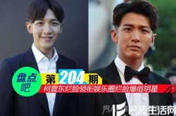 【盘点吧】柯震东烂脸领衔娱乐圈十大明星烂脸爆痘照