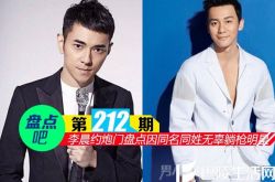 【盘点吧】李晨约炮门揭秘因同名同姓无辜躺枪明星