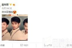 苏有朋晒小虎队昔日合照 揭小虎队三人现状