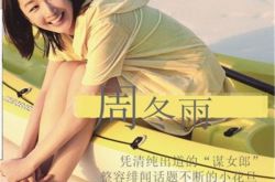 周冬雨事业红火 余文乐周冬雨恋情周冬雨男友是谁周冬雨田明鑫夜游周冬雨回复绯闻