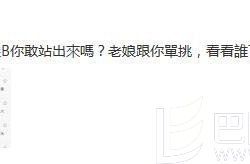 能动手就别BB 雪姨王琳再撕网络喷子求单挑