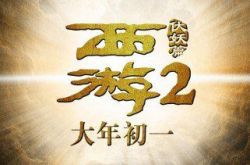 《西游2》曝food什么妖视频 周星驰自曝想演如来佛