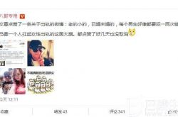 网友曝出轨队微博 马蓉扛女星出轨大旗文章点赞