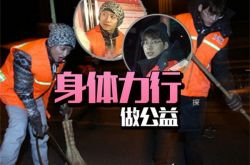 李易峰张一山扫大街 李易峰张一山做公益众多明星支持韩红做公益李易峰张一山热心公益李易峰做公益低调