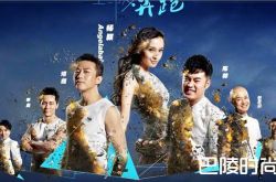 爆跑男开创双女主 《奔跑吧》第五季强势回归