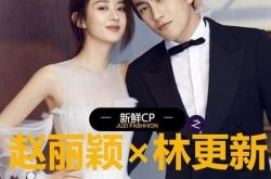 赵丽颖林更新谈恋爱铁证曝光 揭林更新为什么叫林狗