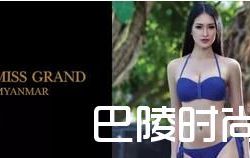 缅甸小姐被剥头衔 只因发表了自己的看法犯了西方禁忌