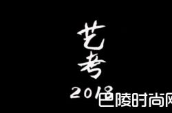 2018参加艺考的明星有哪些？明星艺考成绩谁最好