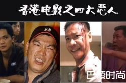 香港影坛四大恶人 两人去世一人做生意被追债