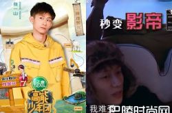 张一山不舒服拒帮队友被恶意剪辑 高能少年团道歉