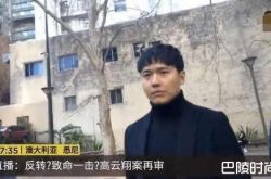 高云翔致命一击可能坐牢 受害女藏36分钟影片确定发生性行为