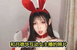 网红吕德华女神变大妈怎么回事 