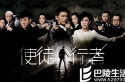 使徒行者8月11日上映 敬业男神古天乐带病配合动作戏