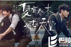 夏有乔木剧情,吴亦凡演唱从此以后