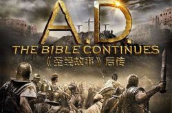 美剧2015公元开播 创下历史频道史上观看最多人数记录 