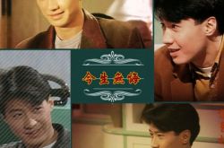 《今生无悔》喜获收视率冠军 黎明演技出众迷倒万千少女 