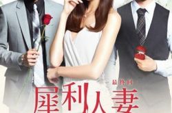 分享犀利人妻电视剧插曲 讨论如何防备“小三” 