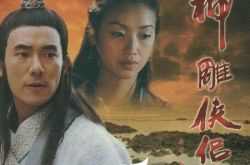 重温任贤齐版神雕侠侣 造型台词饱受诟病 