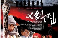 七剑下天山电视剧2006年首播 具有生活质感的武侠剧 