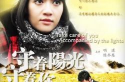 守着阳光守着你剧情介绍 看明道、陈乔恩上演霸道总裁爱上你 
