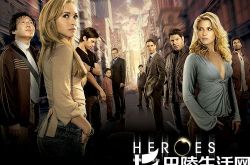 美剧《heros》将回归屏幕 2015年播迷你剧 