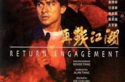 《再战江湖》国语版再现香港电影经典 追忆主演邓光荣 