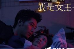 我是女王窦骁吻宋慧乔害羞频笑场 伊能静自信男女通吃 