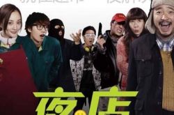 徐峥夜店演员表大盘点 讲述一场让人啼笑皆非的抢劫故事 