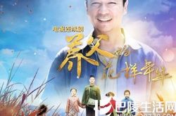 养父的花样年华结局如何 编剧用真挚情感启迪大家善有善报 