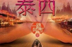 一路向西2之泰西电影剧情介绍 原班人马主演橘梨纱全裸出镜 